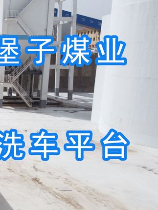 陽(yáng)泉煤業(yè)集團(tuán)翼城堡子煤業(yè)有限公司的水益潔#龍門(mén)洗車(chē)機(jī)廠(chǎng)家 #龍門(mén)洗車(chē)機(jī) #龍門(mén)智能洗車(chē)機(jī) 龍門(mén)智能車(chē)輛沖洗臺(tái)升級(jí)完成，歡迎鑒賞，有需要的朋友私信我！ #龍門(mén)洗車(chē)機(jī)價(jià)格 #龍門(mén)洗車(chē)機(jī)定做